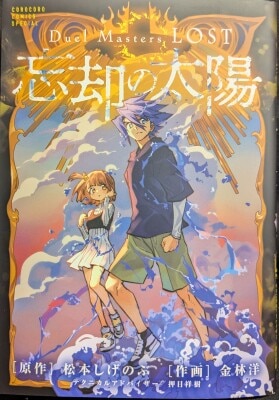 小学館 コロコロコミックス 金林洋 !!)Duel Masters LOST~忘却の太陽~