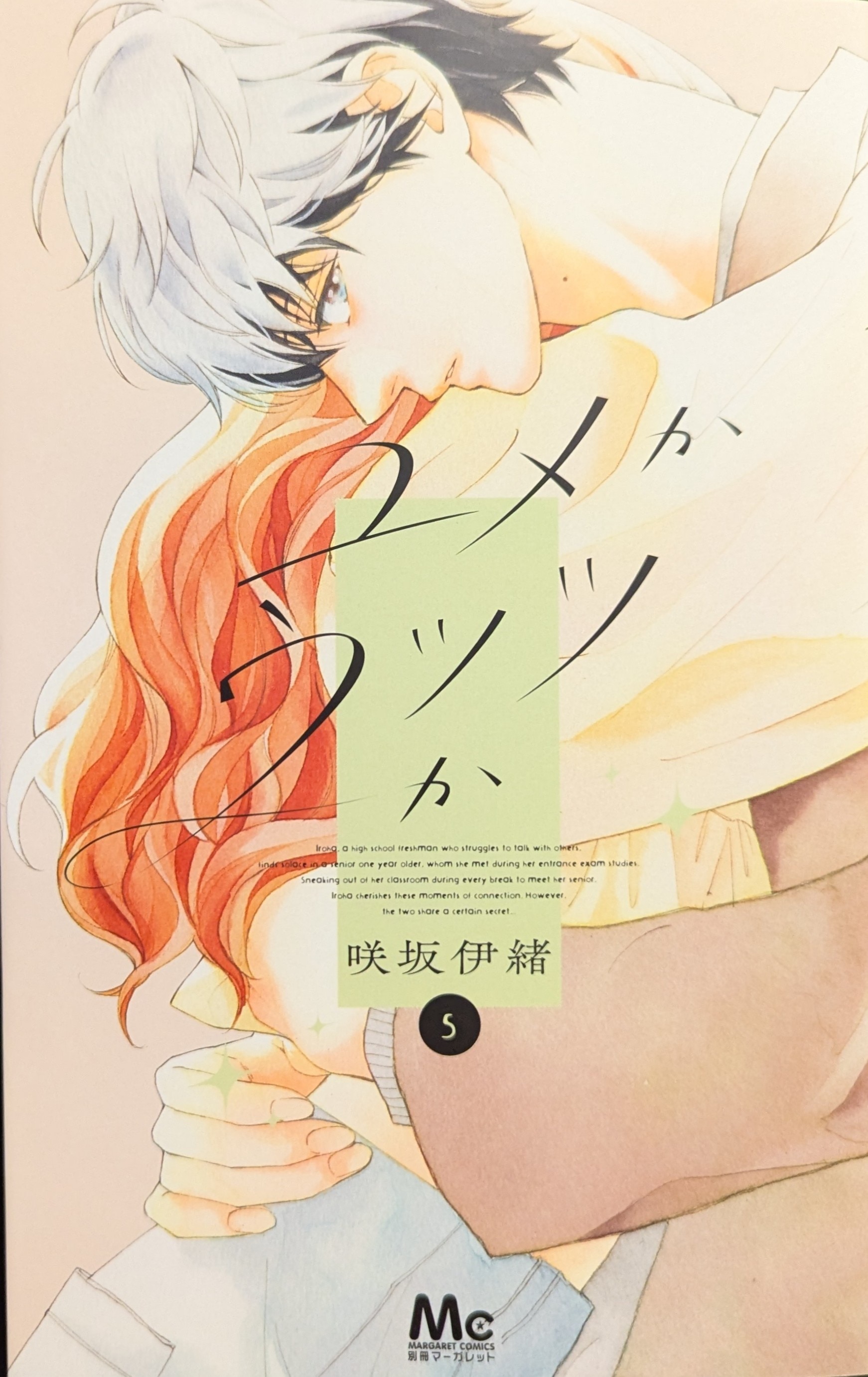 SHUEISHA MARGARET COMICS SAKISAKA Io Yume or Utsutsu 5