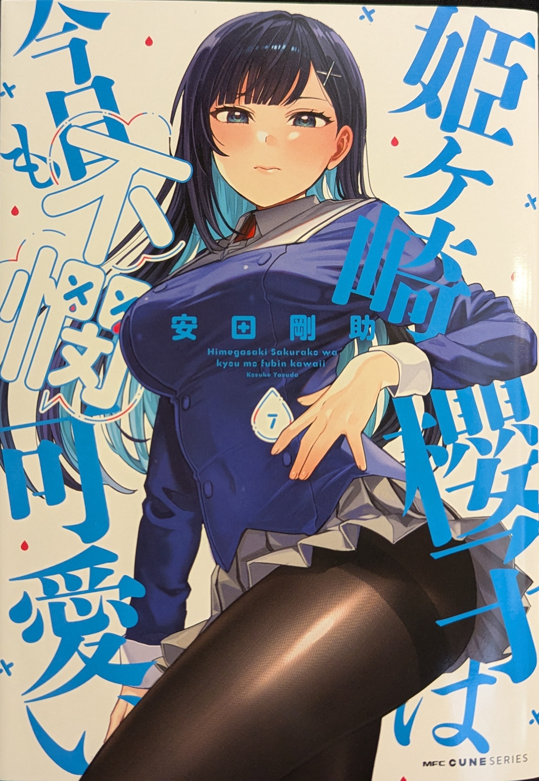 KADOKAWA MFC Kühn series Yasuda Gosuke!!) Himegasaki Sakurako is pitiful and cute today too 7