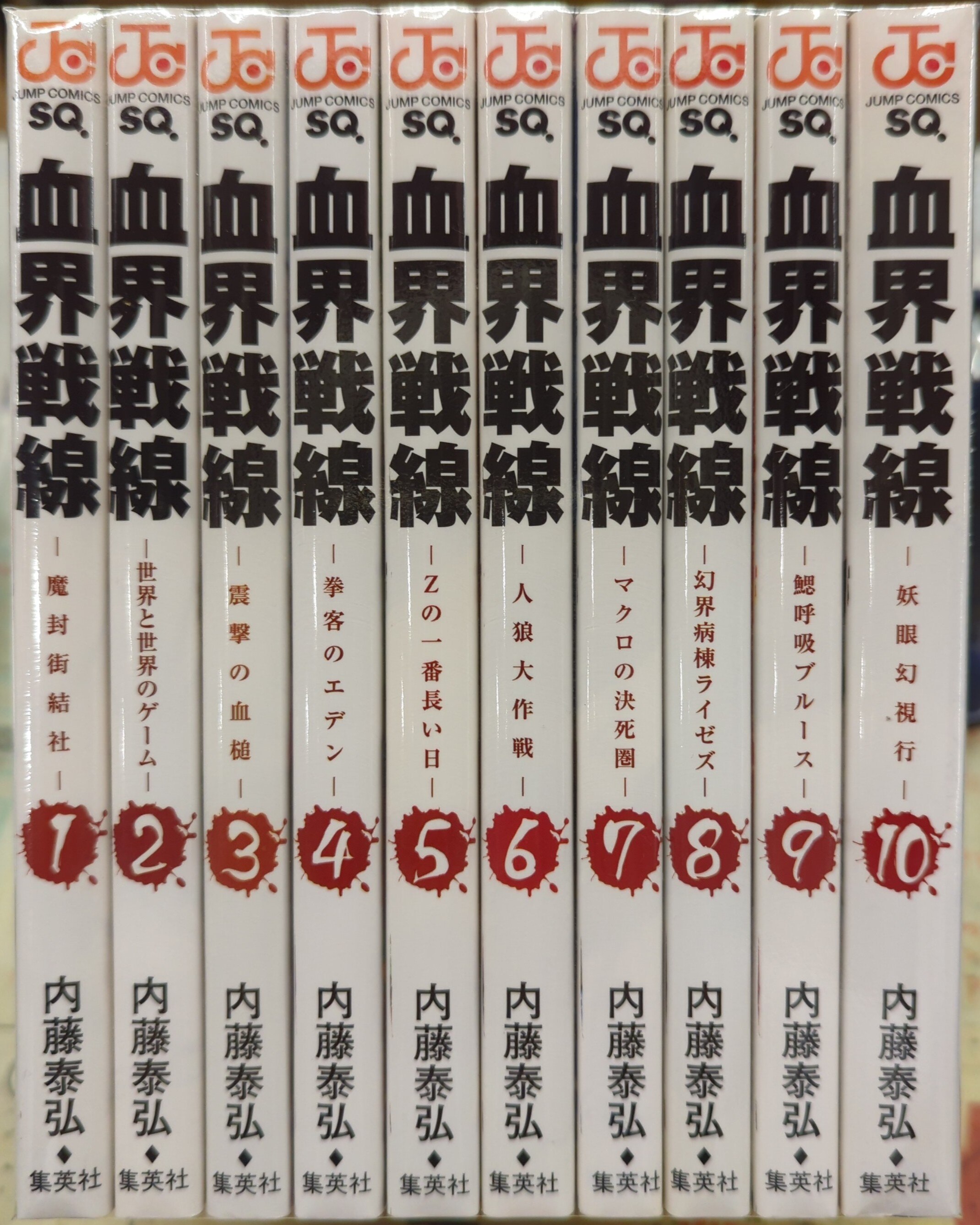 SHUEISHA JUMP COMICS Naito Yasuhiro Blood Realm Front Complete 10 Volume Set