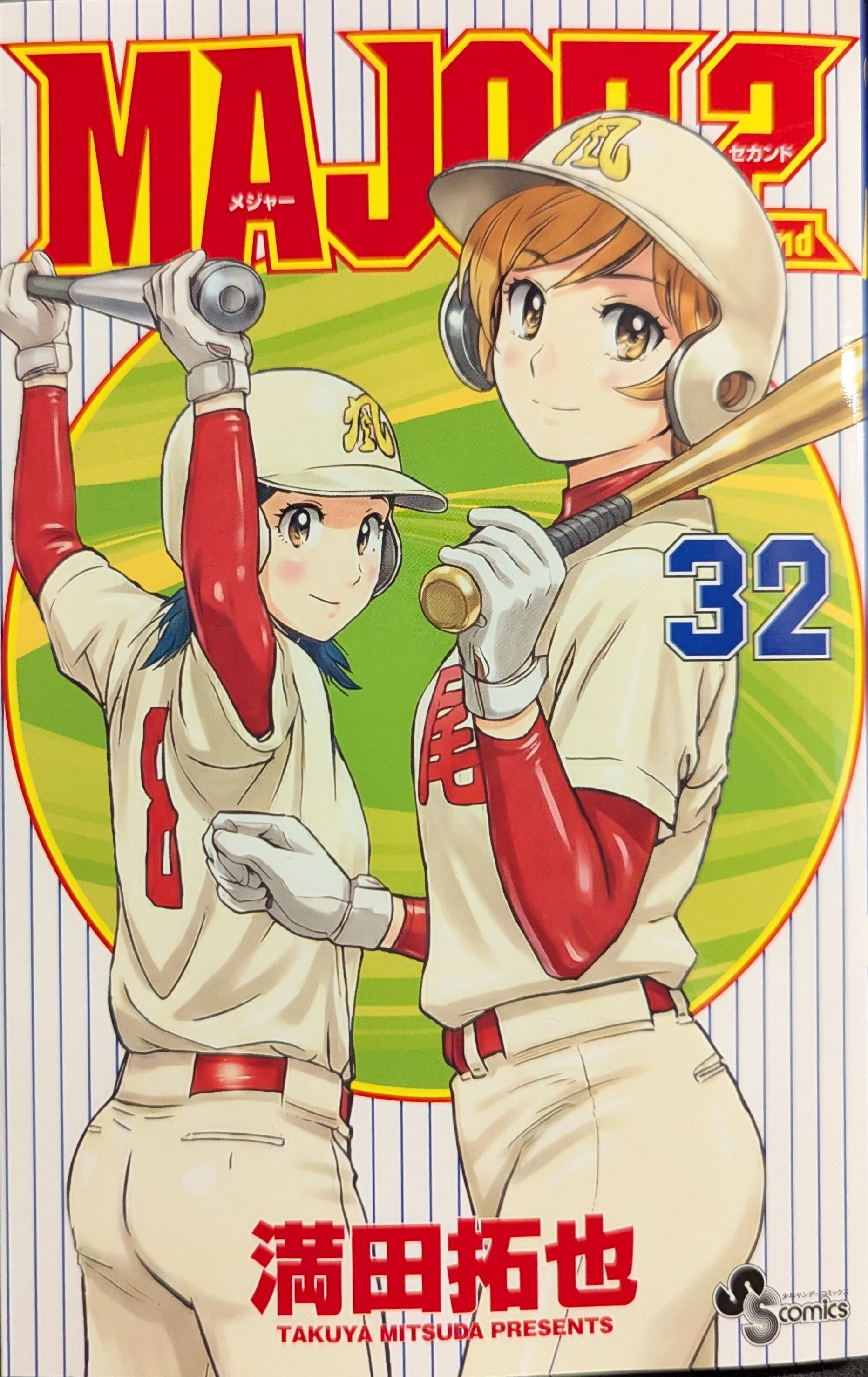 Shogakukan Shonen Sunday Comics Takuya Mitsuda!!) MAJOR 2nd 32