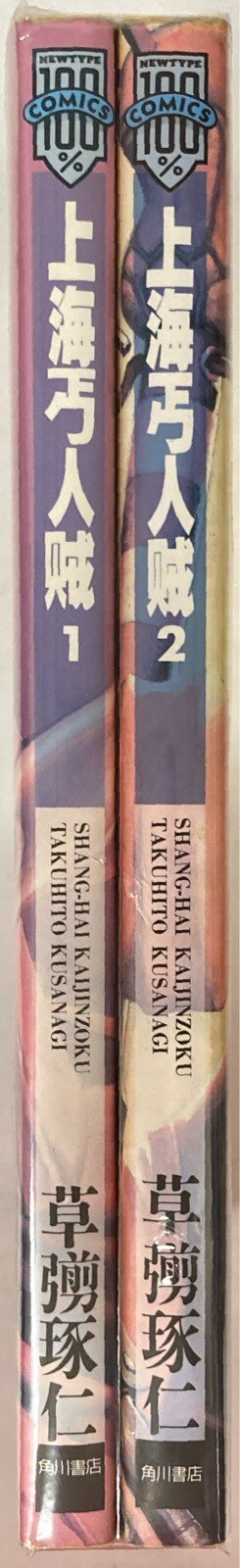Kadokawa Shoten New Type 100% Comics Takuhito Kusanagi!!) Shanghai Gaijin Zaijin Complete 2 Volume Set