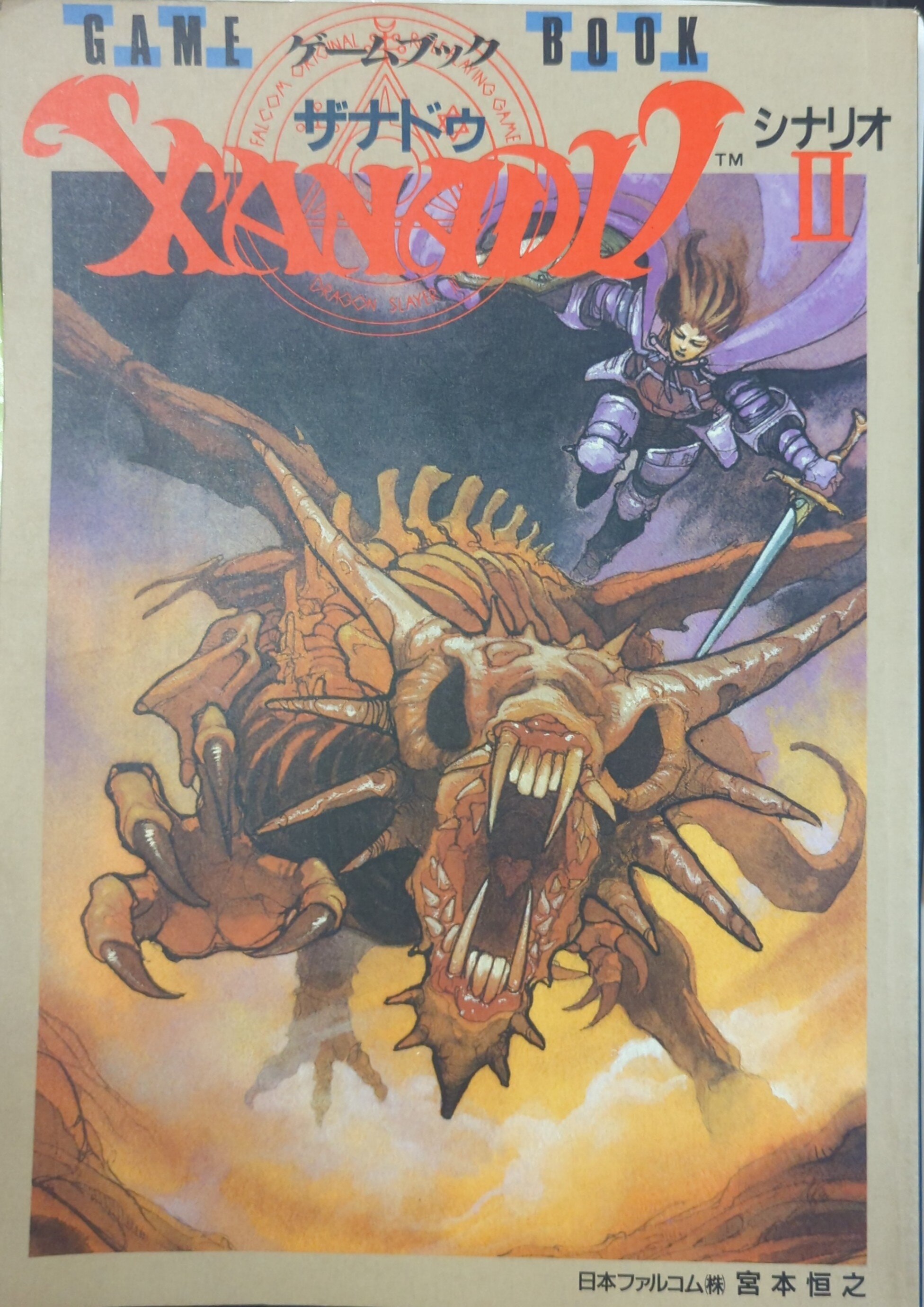 JICC Press Miyamoto Tsuneyuki Game Book Xanadu Scenario II (missing band)