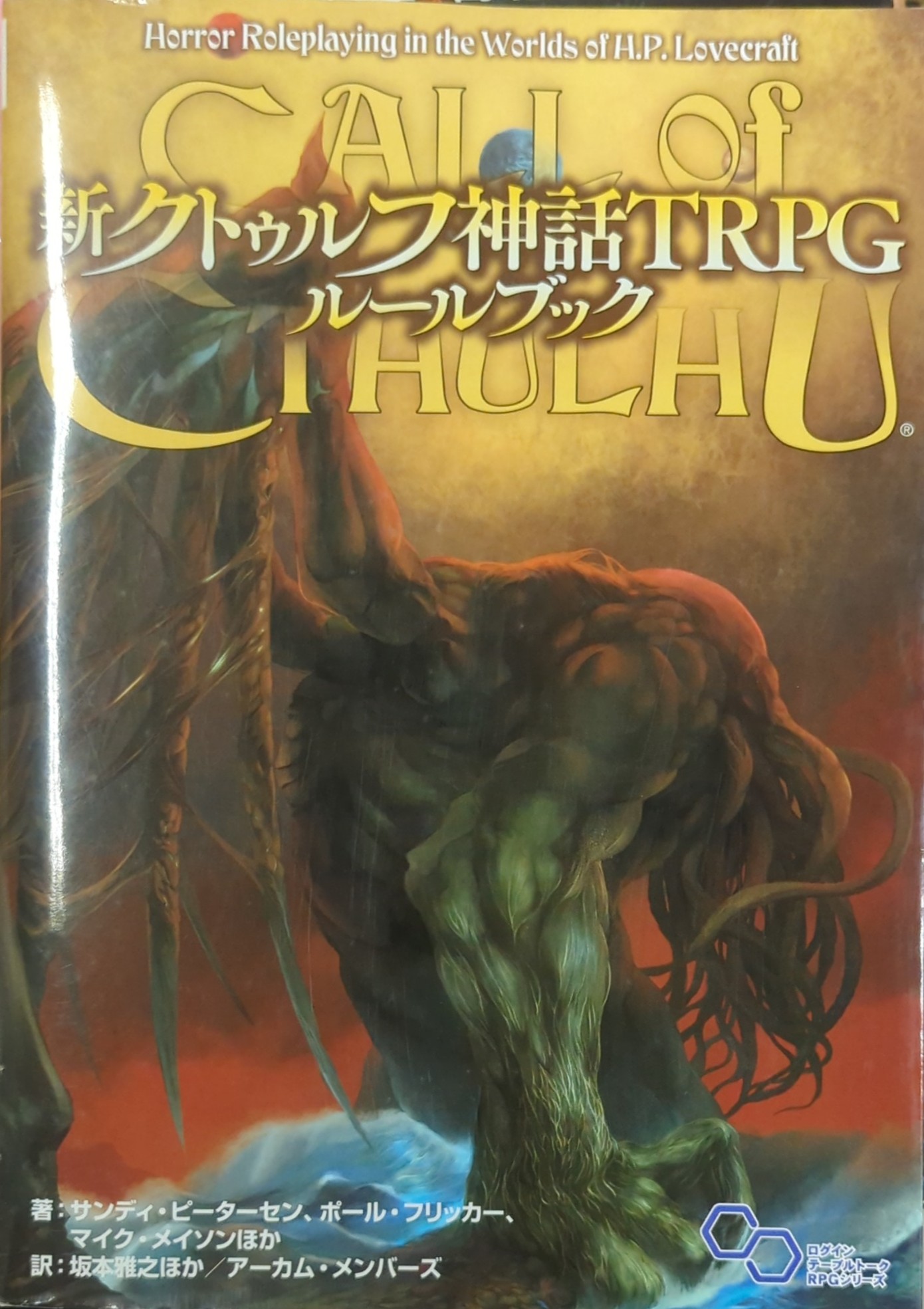 KADOKAWA Sandy Petersen/Paul Flicker/Mike Mason!!) New Cthulhu Mythos TRPG rulebook