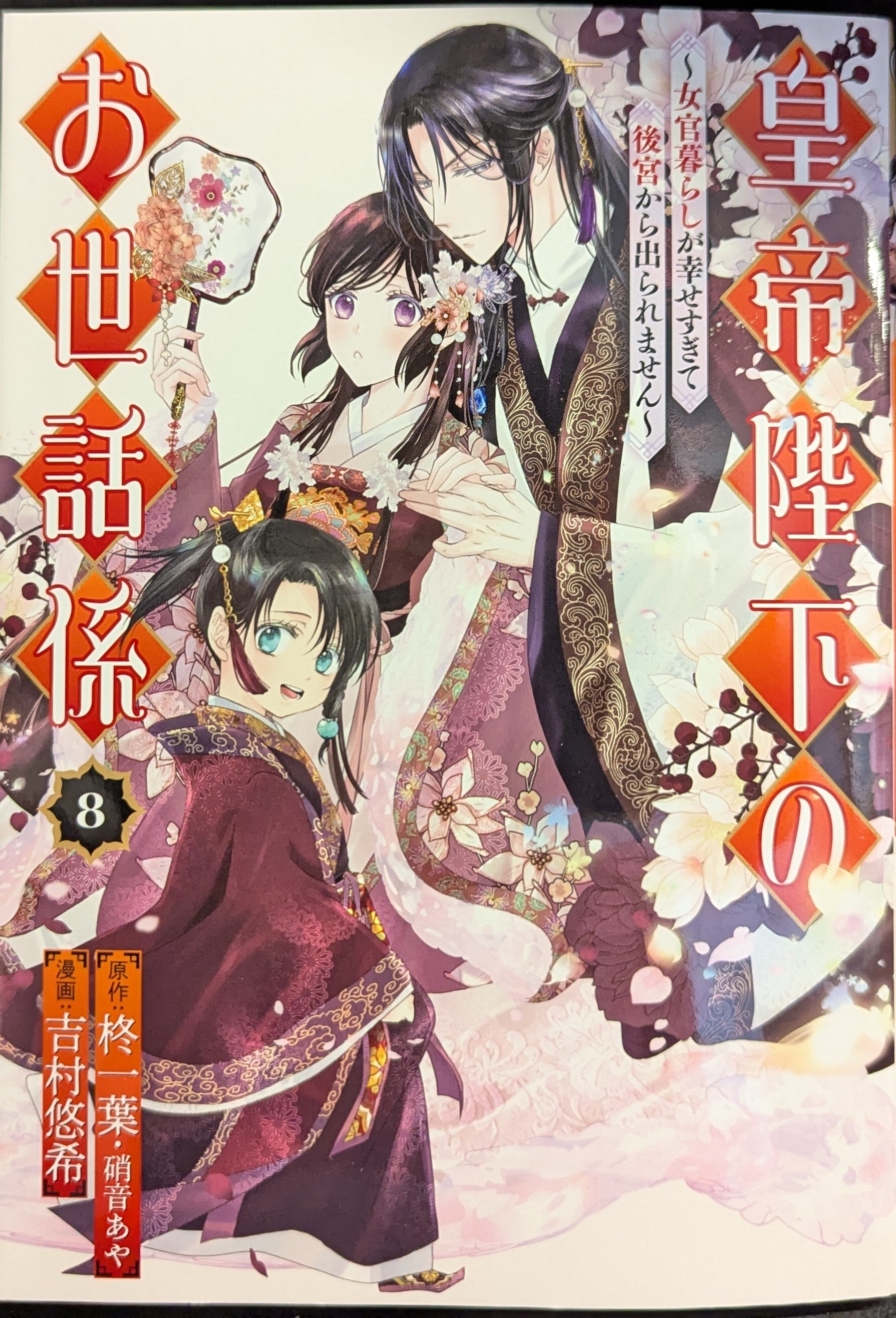 Square Enix Gangan Comics UP! Emperor Yoshimura Yuki's caretaker ~ The wife's life is too happy to leave the harem 8