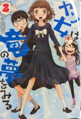Kodansha Young Magazine KC Special Yozaemon Young Girl Dreams of Dragons 2