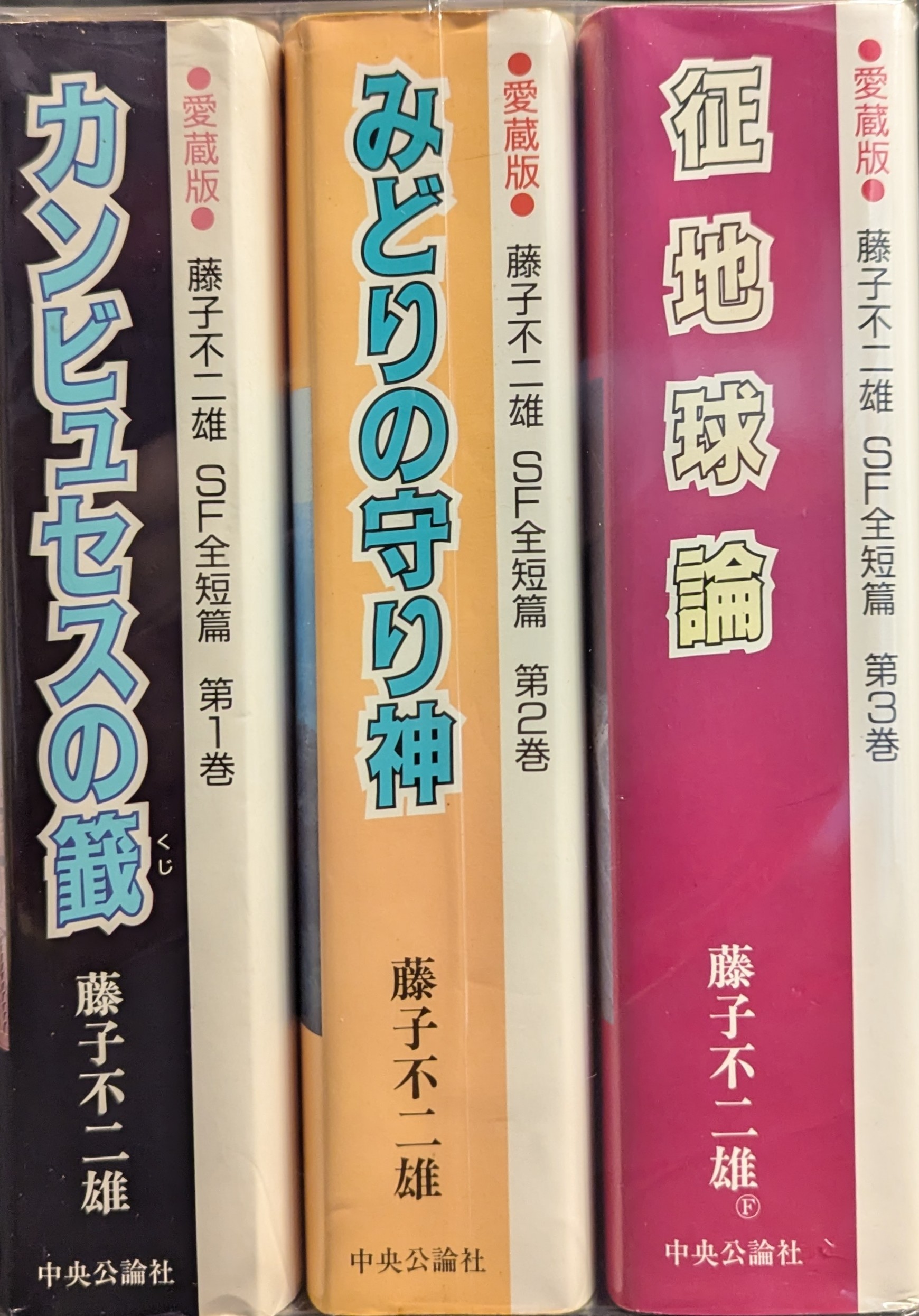 Chuokoron Shinsha Chukou Ai Collection Edition Fujiko F. Fujio Fujiko F. Fujio Sci-fi Complete Short Stories Complete 3 Volumes (Missing) Set