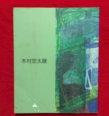 まんだらけ通販 | アート・カルチャー - アート/作家カ行