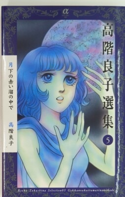 漫画 【全巻初版】高階良子新選集 全巻セット 1〜6巻+おまけ2