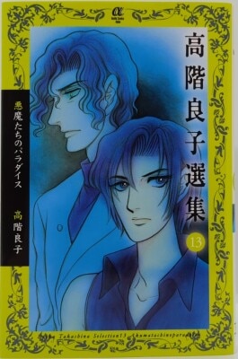 まんだらけ通販 | コミック - 高階良子