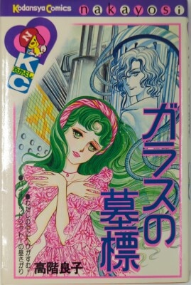 まんだらけ通販 | コミック - 高階良子