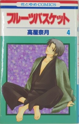 Hakusensha Hana to Yume Comics Natsuki Takaya Fruits Basket Vol. 4