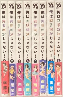 Hakusensha Young Animal Comics Uran I'm Not a Lolicon! Complete 8-Volume Set
