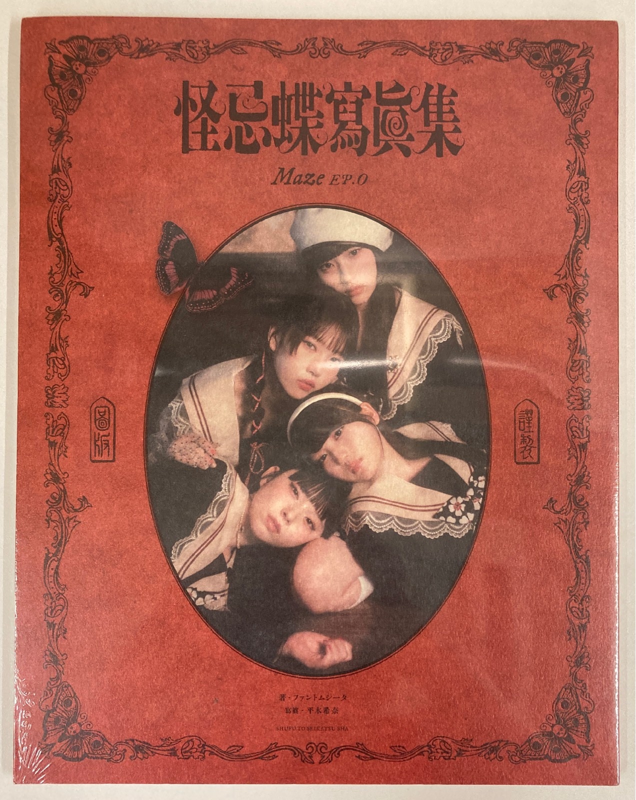 主婦と生活者 ファントムシータ 怪忌蝶寫眞集