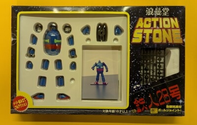 アクションストーン/鉄人28号