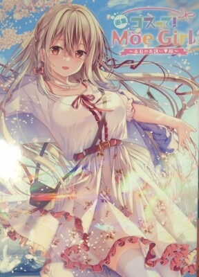 アスキー・メディアワークス 画集コスって!Moe Girl
