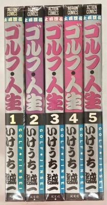 双葉社 アクションコミックス いけうち・誠一 ゴルフ・人生 全5巻 セット