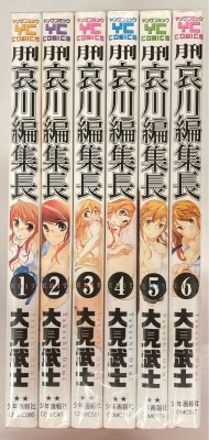 少年画報社 ヤングコミックス 大見武士 月刊哀川編集長全6巻 セット
