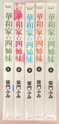 講談社 モーニングKC 柴門ふみ 華和家の四姉妹 全5巻 セット