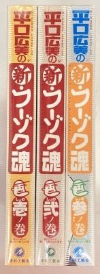青林工藝舎 平口広美 新・フーゾク魂 全3巻 セット