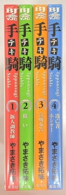 集英社 ヤングジャンプコミックス やまさき拓味 手騎-テキ- 全4巻 セット