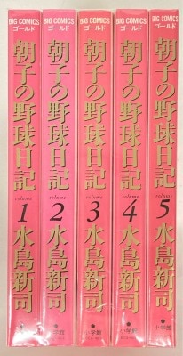 小学館 ビッグコミックスゴールド 水島新司 !!)朝子の野球日記 全5巻 セット
