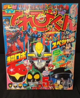 てれびくん1983年(昭和58年)09月号 | まんだらけ Mandarake
