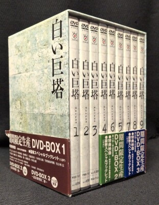 国内ドラマDVD 白い巨塔 DVD-BOX 全3巻セット