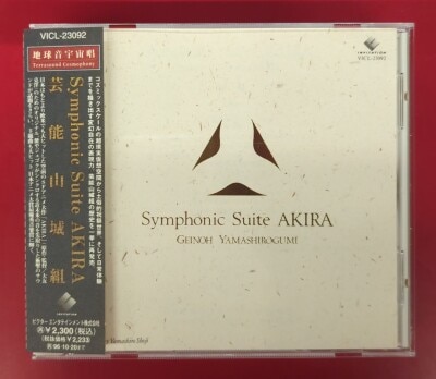 アニメCD AKIRA 芸能山城組 Symphonic Suite AKIRA