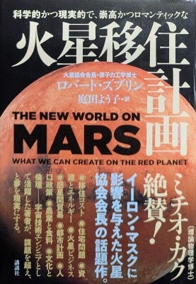 帯付 講談社 ロバート・ズブリン 科学的かつ現実的で、崇高かつロマンティック火星移住計画