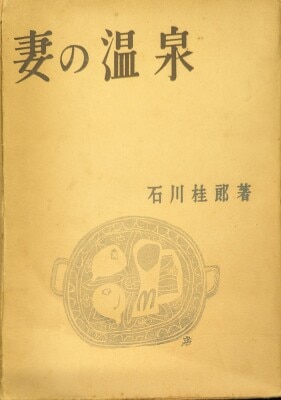 俳句研究社 石川桂郎 妻の温泉 初版