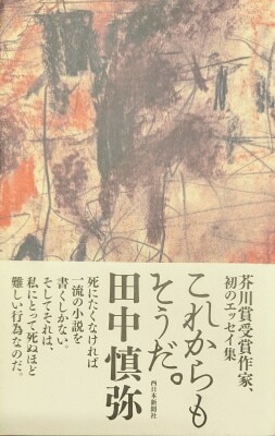 帯付西日本新聞社 田中慎弥 これからもそうだ。