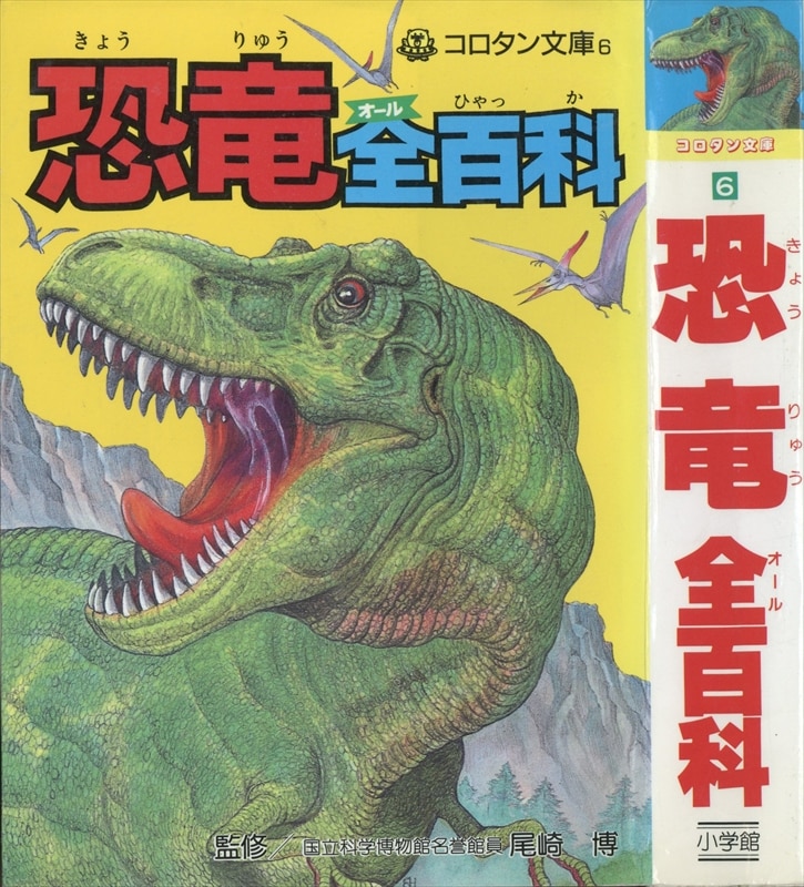 小学館 コロタン文庫6 恐竜全百科(第3期カバー)