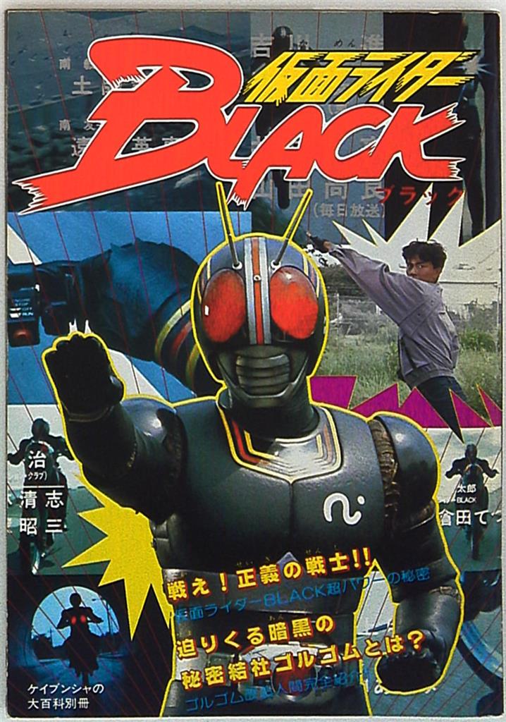 勁文社 ケイブンシャの大百科別冊 仮面ライダーblack まんだらけ Mandarake