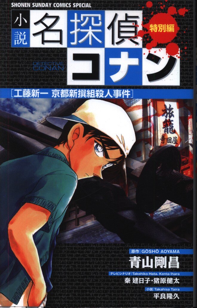 小学館 少年サンデーコミックススペシャル 青山剛昌 小説名探偵コナン 工藤新一京都新撰組殺人事件 まんだらけ Mandarake