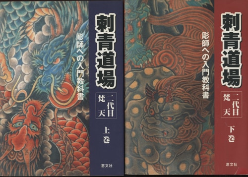 刺青道場 : 二代目梵天 : 彫師への入門教科書 上巻 下巻セット