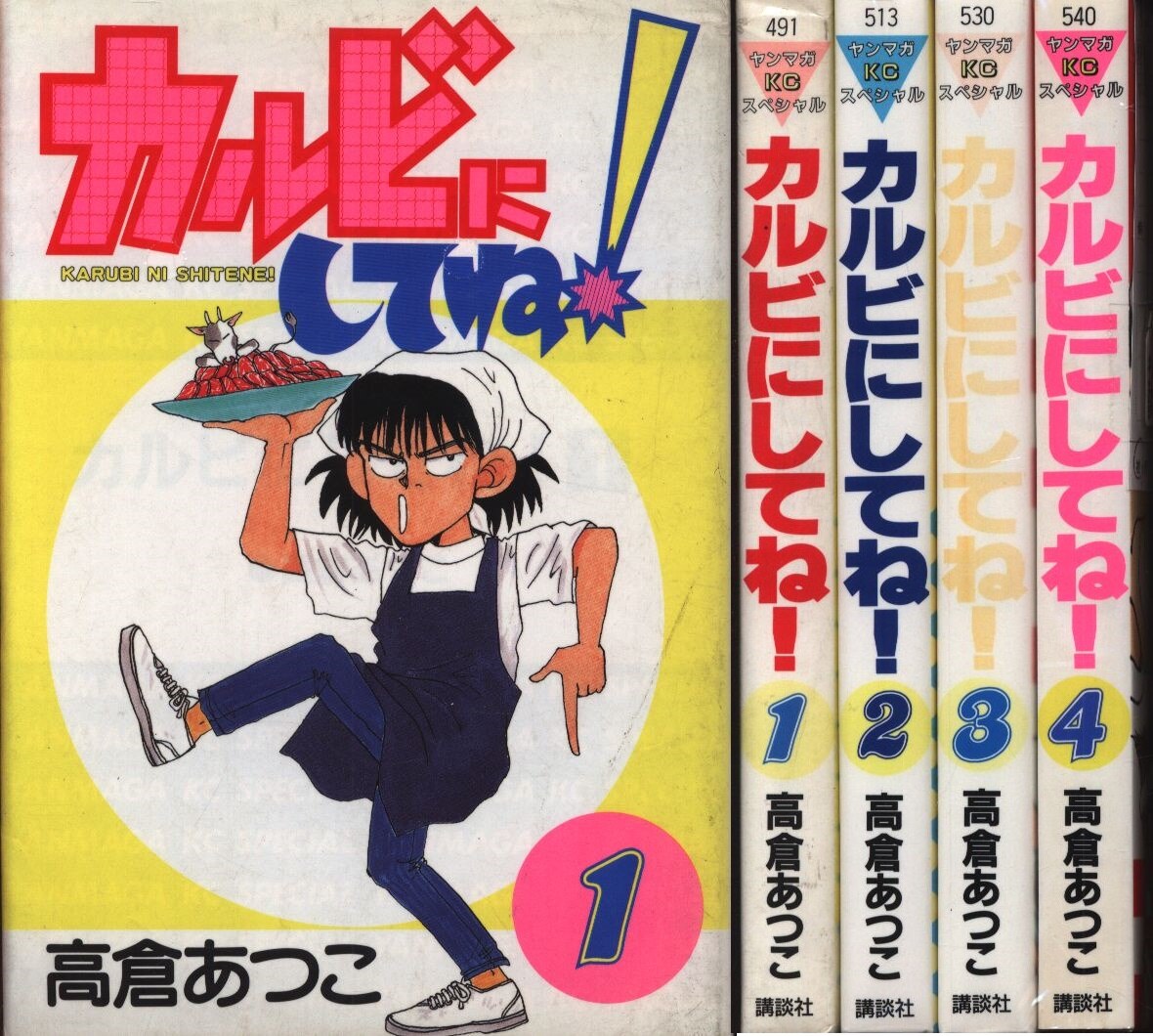 高倉あつこ カルビにしてね 全4巻 セット まんだらけ Mandarake