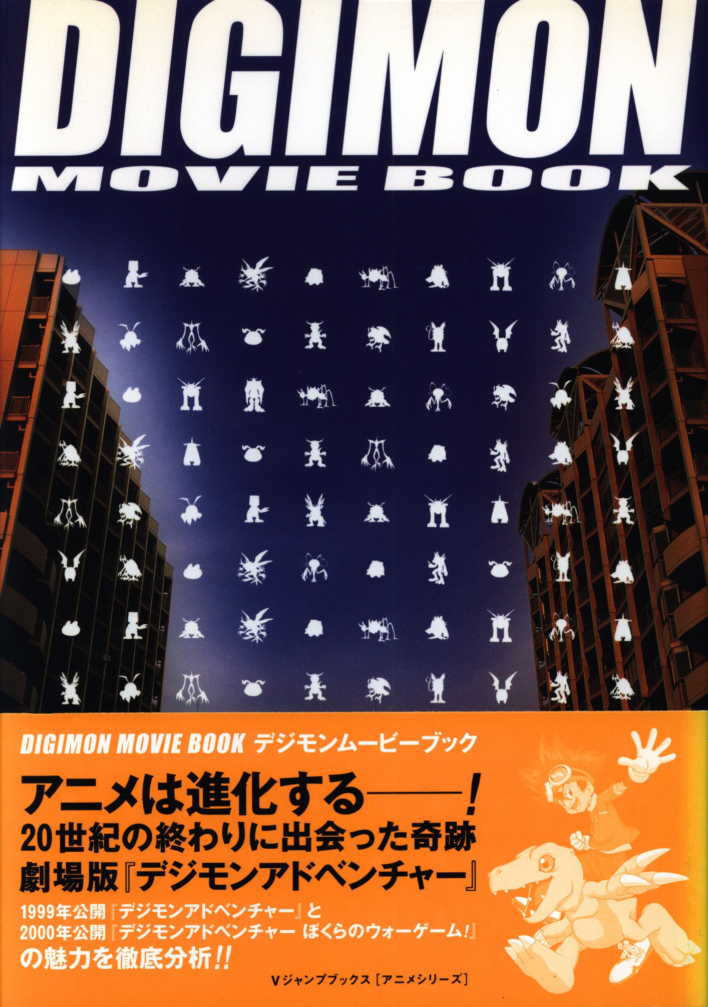 集英社 Vジャンプブックスアニメシリーズ DIGIMON MOVIE BOOK (帯付