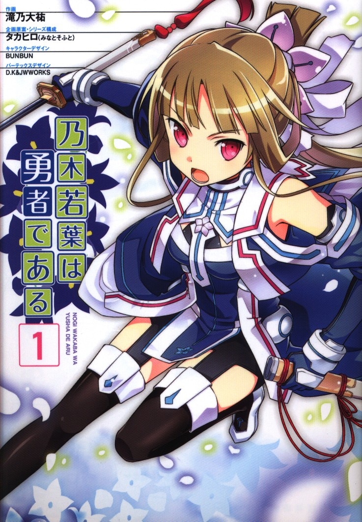 Kadokawa 電撃コミックスnext 滝乃大祐 乃木若葉は勇者である 1 まんだらけ Mandarake