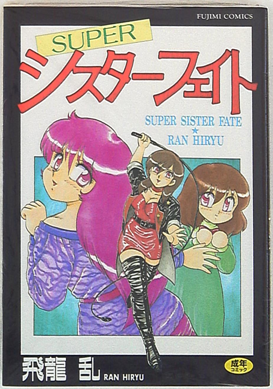 富士美出版 富士美コミックス 飛龍乱 SUPERシスターフェイト | まんだらけ Mandarake
