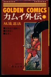 けいせい出版 けいせいコミックス 中島史雄 さくらんぼ前線 