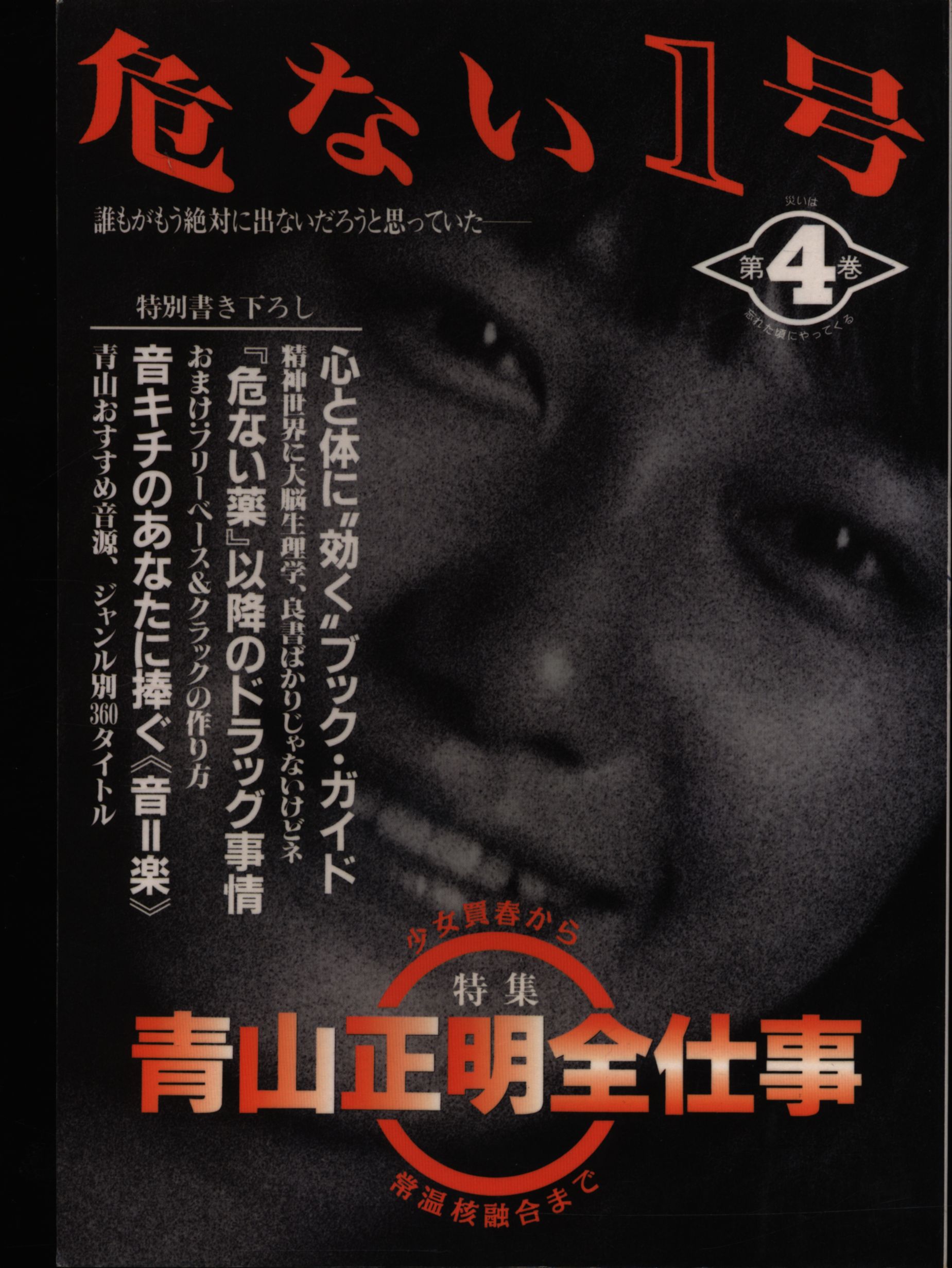 危ない28号危ない28号創刊号と2号危ない薬完全自殺マニュアル4冊 - その他