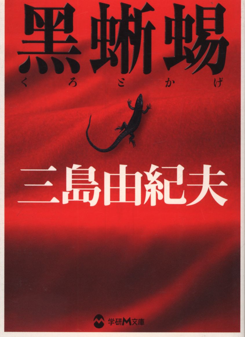 学研m文庫 三島由紀夫 黒蜥蜴 帯欠 まんだらけ Mandarake