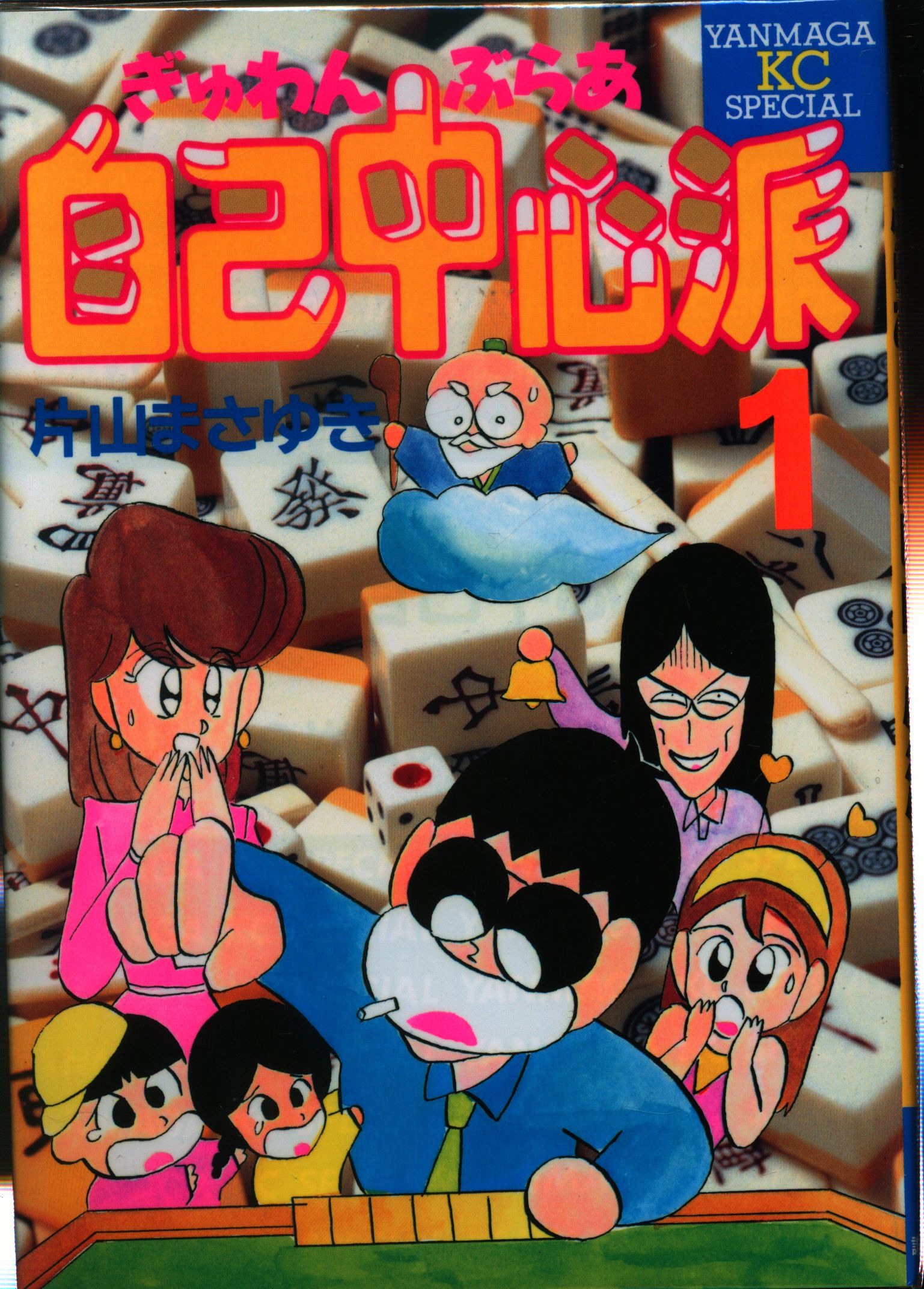 講談社 ヤングマガジンkc 片山まさゆき ぎゅわんぶらあ自己中心派 全8巻 セット まんだらけ Mandarake