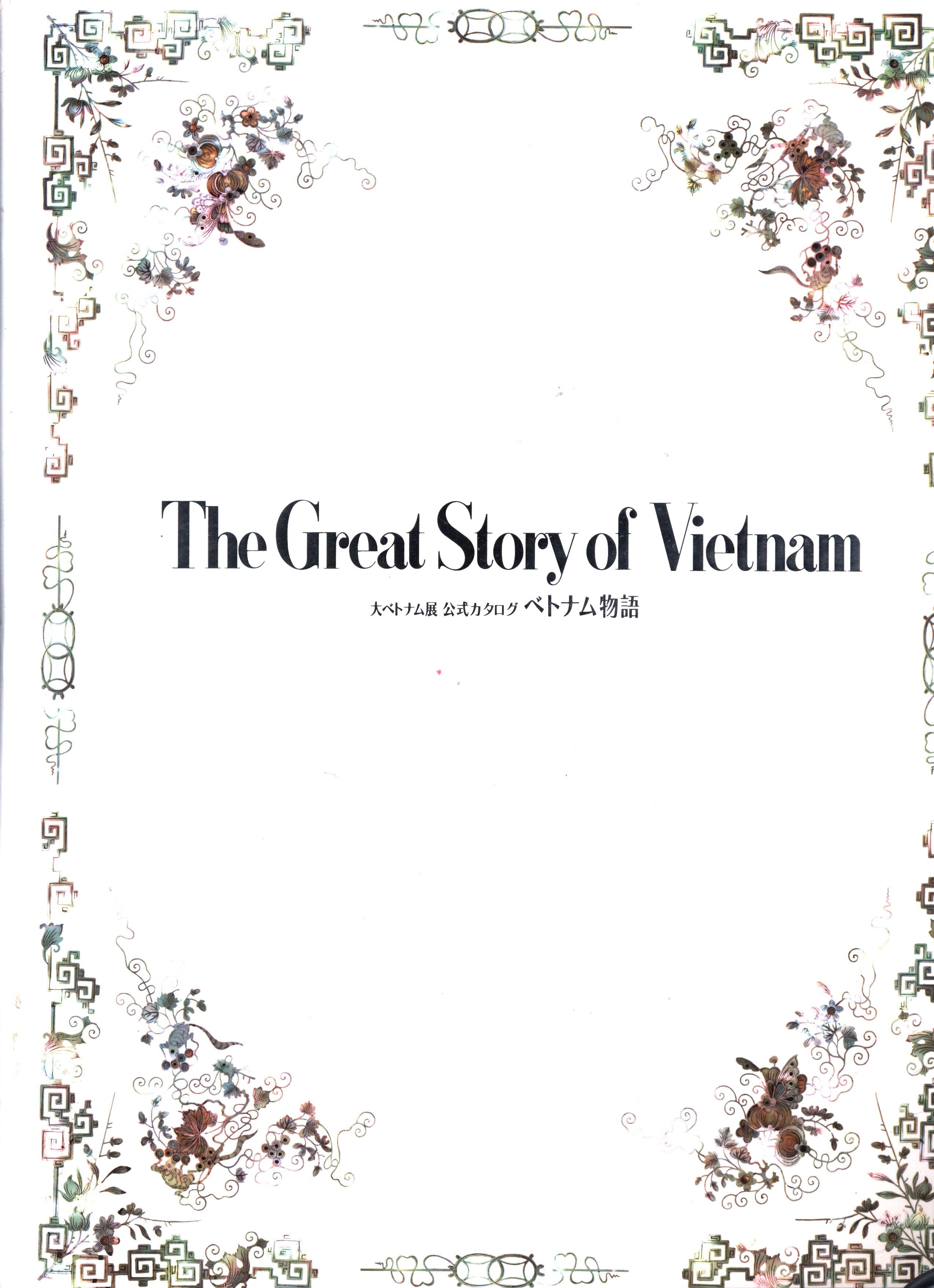 大ベトナム展公式カタログ 九州国立博物館 ベトナム物語 まんだらけ Mandarake