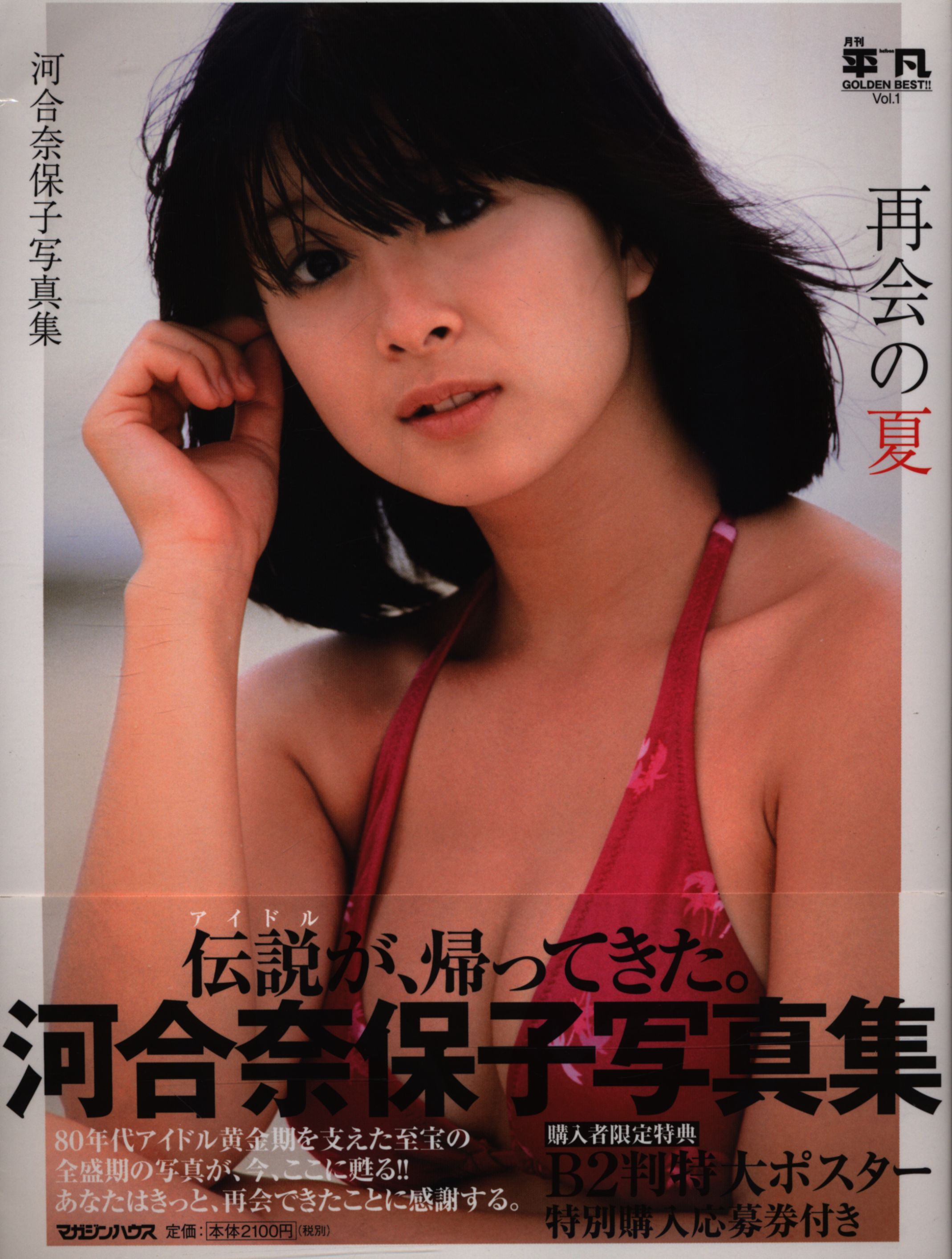 Monthly Mediocre Golden Best Vol 1 Naoko Kawai Naoko Kawai Photograph Collection Summer Of Reunion Mandarake Online Shop