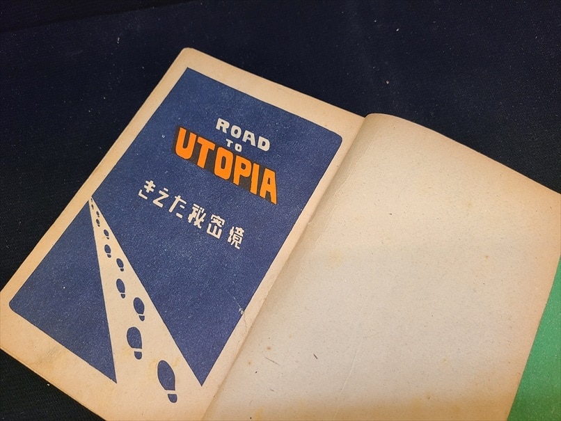 鶴書房 手塚治虫 きえた秘密境 (証紙大) | ありある | まんだらけ MANDARAKE