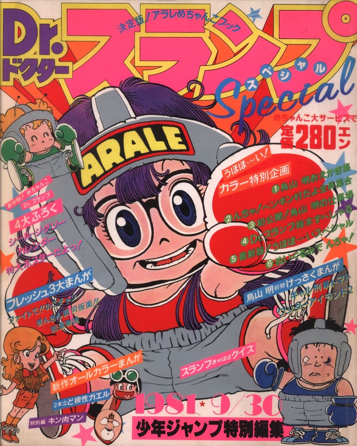 集英社 週刊少年ジャンプ特別編集 鳥山明 Drスランプspecial