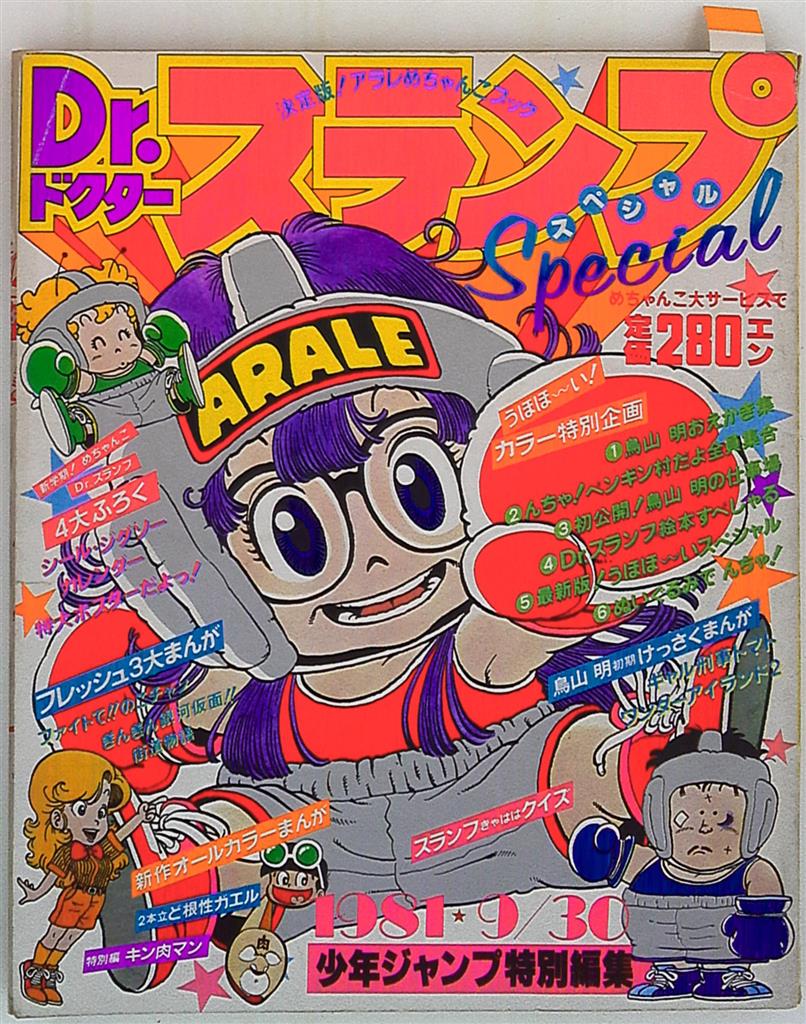 Dr.スランプアラレちゃん　少年ジャンプ特別編集　1981年9月30日号　鳥山明