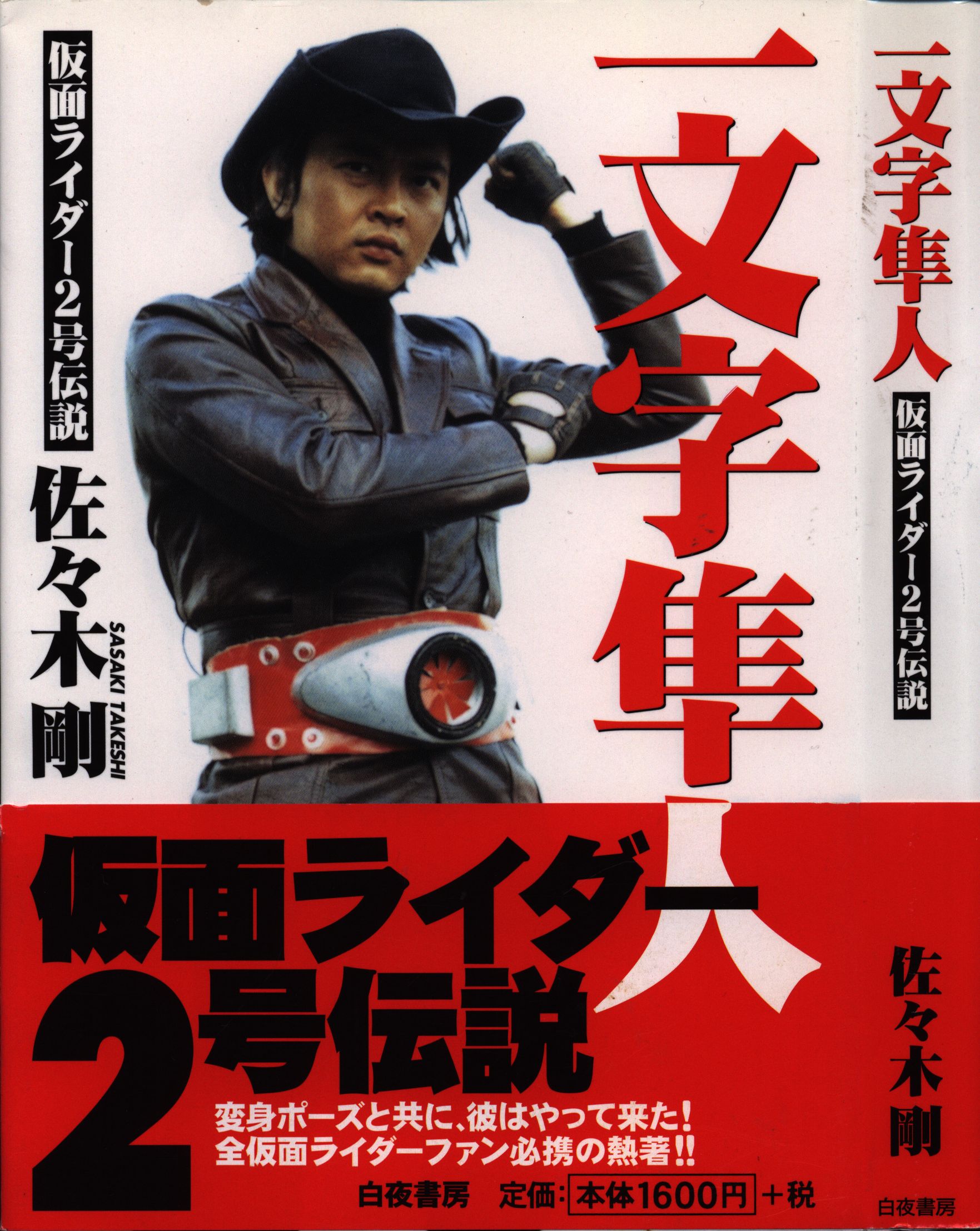 仮面ライダー 本郷猛の真実」「一文字隼人 仮面ライダー２号伝説」２冊セット - 趣味/スポーツ/実用